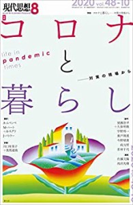 現代思想 2020年8月号 特集=コロナと暮らし――対策の現場から――(中古品)