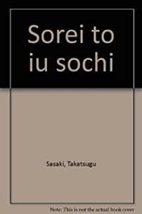 祖霊という装置(中古品)