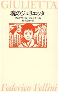 魂のジュリエッタ(中古品)