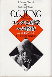 ユング心理学への招待―ユング全集ツアーガイド(中古品)