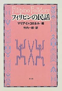 フィリピンの民話(中古品)