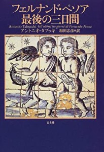 フェルナンド・ペソア最後の三日間(中古品)