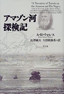 アマゾン河探検記(中古品)