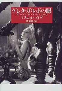 グレタ・ガルボの眼(中古品)