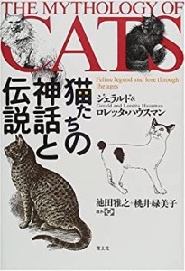 猫たちの神話と伝説(中古品)