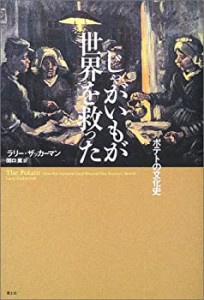 じゃがいもが世界を救った―ポテトの文化史(中古品)