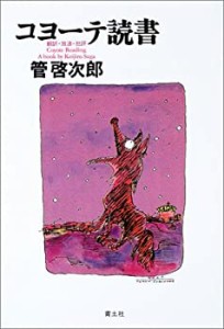 コヨーテ読書―翻訳・放浪・批評(中古品)