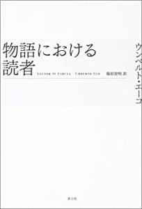 物語における読者(中古品)