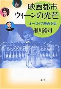 映画都市ウィーンの光芒―オーストリア映画全史(中古品)