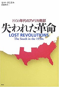 失われた革命―1950年代のアメリカ南部(中古品)