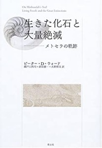 生きた化石と大量絶滅―メトセラの軌跡(中古品)