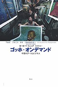 ゴッホ・オンデマンド -中国のアートとビジネス-(中古品)