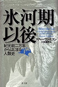 氷河期以後 (下)　−紀元前二万年からはじまる人類史−(中古品)