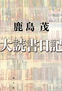 大読書日記(中古品)