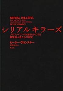 シリアルキラーズ -プロファイリングがあきらかにする異常殺人者たちの真実(中古品)