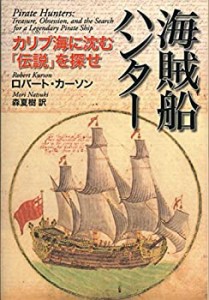 海賊船ハンター —カリブ海に沈む「伝説」を探せ—(未使用 未開封の中古品)