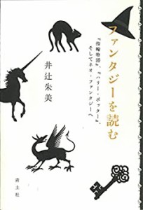 ファンタジーを読む —『指輪物語』、『ハリー・ポッター』、そしてネオ・ (中古品)