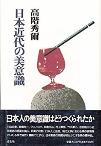 日本近代の美意識 (高階秀爾コレクション)(中古品)