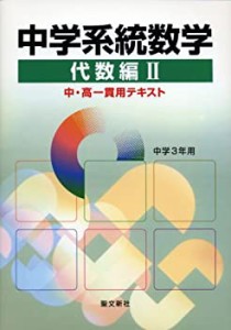 中学系統数学: 中学3年用 (II;)(中古品)