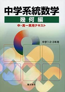 中学系統数学: 中学1・2・3年用(中古品)