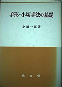 手形・小切手法の基礎(中古品)