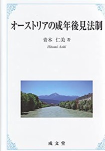 オーストリアの成年後見法制(未使用 未開封の中古品)