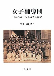 女子補導団―日本のガールスカウト前史(中古品)