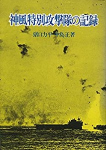 神風特別攻撃隊の記録(中古品)