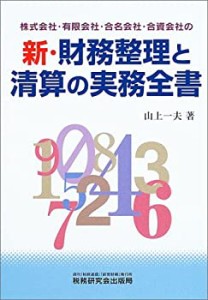 新・財務整理と清算の実務全書―株式会社・有限会社・合名会社・合資会社の(中古品)