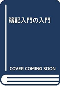 簿記入門の入門(中古品)