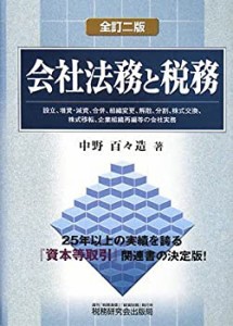 会社法務と税務(中古品)