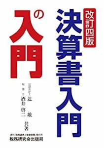 決算書入門の入門 (改訂四版)(中古品)