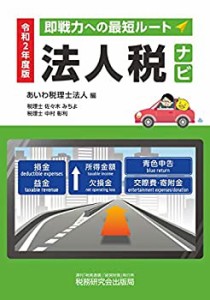 令和2年度版 法人税ナビ(中古品)