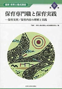 保育専門職と保育実践―保育実習/保育内容の理解と実践 (最新 保育士養成講(中古品)