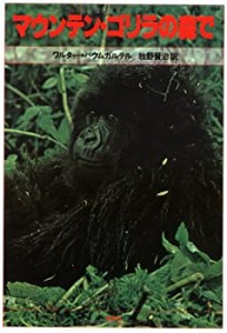 マウンテン・ゴリラの森で(中古品)