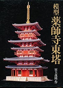模型薬師寺東塔(中古品)