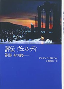 評伝ヴェルディ 第I部 あの愛を・・・ (評伝 ヴェルディ)(中古品)