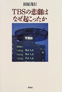 TBSの悲劇はなぜ起こったか(中古品)