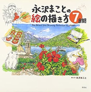 永沢まことの絵の描き方7日間(中古品)