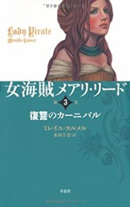 復讐のカーニバル (女海賊メアリ・リード)(中古品)