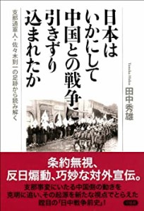 日本はいかにして中国との戦争に引きずり込まれたか: 支那通軍人・佐々木到(中古品)