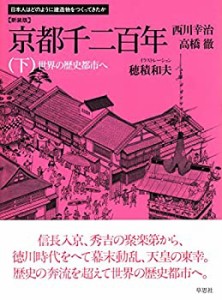 新装版 京都千二百年 下: 世界の歴史都市へ (日本人はどのように建造物をつ(中古品)