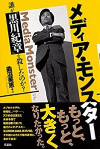 メディア・モンスター：誰が「黒川紀章」を殺したのか？(中古品)