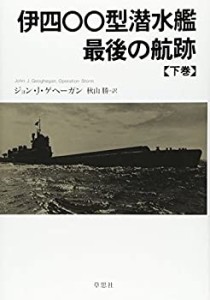 伊四〇〇型潜水艦 最後の航跡 下(未使用 未開封の中古品)