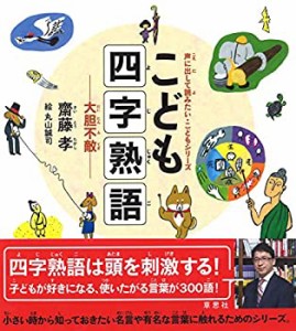 こども四字熟語: 大胆不敵 (声に出して読みたい・こどもシリーズ))(中古品)