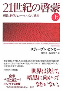 21世紀の啓蒙 上: 理性、科学、ヒューマニズム、進歩(中古品)