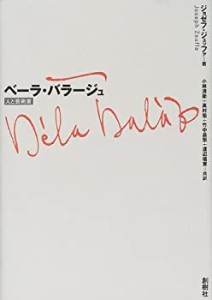 ベーラ・バラージュ—人と芸術家(中古品)