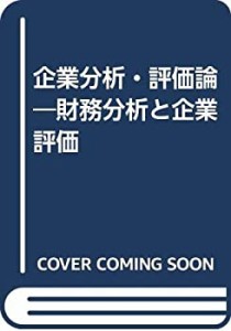 企業分析・評価論―財務分析と企業評価(中古品)