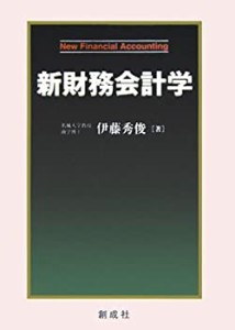 新財務会計学(中古品)