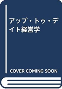 アップ・トゥ・デイト経営学(中古品)